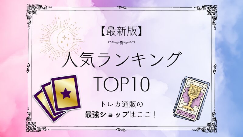 【最新版】トレカ通販の最強ショップはここ！人気ランキングTOP10